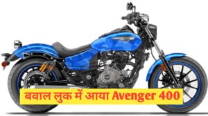KTM को जबरजस्त टक्कर देगी Bajaj Avenger 400, फूली डिजिटल के साथ होंगे दमदार इंजन जानिए..