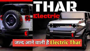 सभी इलेक्ट्रिक कार के छक्के छुड़ा देगी यह इलेक्ट्रिक कार, दमदार लुक्स के साथ एंट्री लेने वाली हैं Mahindra Electric Thar
