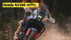 Honda NX500 अब आप ले जा सकते है सिर्फ18,000 रुपए में, जानिए इस धाकड़ बाइक की दमदार इंजन डीटेल्स की पूरी जानकारी…