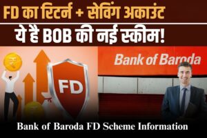 Bank of Baroda FD Scheme: ₹2 लाख जमा करें और पाएं ₹51,050 गारंटीड ब्याज, जल्दी जानें