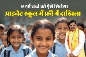 MP RTE Admission 2025: 5 मई से शुरू होंगे फ्री एडमिशन, जानिए पूरी प्रक्रिया और जरूरी टाइम टेबल