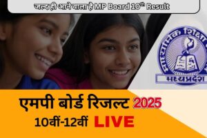 MPBSE 10th Result 2025: जानें कब मिलेगा आपका दसवीं का रिजल्ट, देखें सभी जरूरी अपडेट्स
