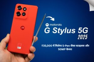 Moto G Stylus 2025: ₹35,000 में मिलेगा S-Pen जैसा स्टाइलस और 50MP कैमरा, देखें पूरी डिटेल