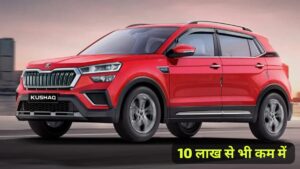 Top 3 Best 5 Seater Car: 10 लाख में कंफर्ट, पावर और लग्जरी इंटीरियर का शानदार मिश्रण