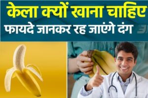 Banana Benefits: सुबह खाली पेट खाएं केला, इस आदत से बदल सकते हैं आपकी सेहत और स्किन
