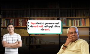 Bihar Librarian Recruitment: बिहार में 6500 पुस्तकालयाध्यक्षों की स्थायी भर्ती, जानिए पूरी प्रक्रिया