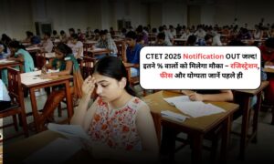 CTET 2025 Notification OUT जल्द! इतने % वालों को मिलेगा मौका, रजिस्ट्रेशन, फीस और योग्यता जानें पहले ही