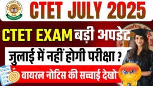 केंद्रीय शिक्षक पात्रता परीक्षा 2025, जानिए CTET जुलाई सेशन की पूरी जानकारी