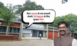 JEPC Jharkhand Recruitment 2025: बिना अनुभव के पाएं सरकारी नौकरी, लॉ ग्रेजुएट्स के लिए सुनहरा मौका