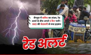 Karnataka Weather Alert: बेंगलुरु में बारिश का तांडव, रेड अलर्ट के बीच अगले 5 दिन भारी—IMD की चेतावनी से मचा हड़कंप