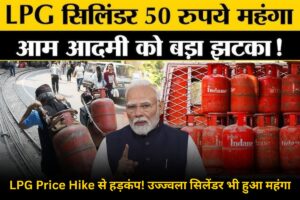 LPG Price Hike से हड़कंप! उज्ज्वला सिलेंडर भी हुआ महंगा, जानें नई कीमतें