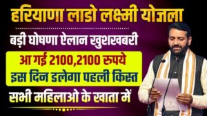 Lado Laxmi Yojana 2025: हरियाणा की हर महिला को मिलेगा ₹2100 मासिक सम्मान, जानिए पूरी योजना और लाभ लेने की प्रक्रिया