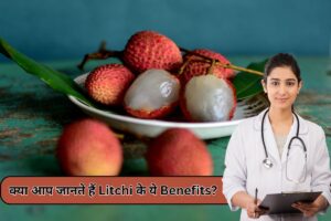 क्या आप जानते हैं Litchi के ये Benefits? गर्मियों में लीची खाने के 6 अद्भुत स्वास्थ्य लाभ