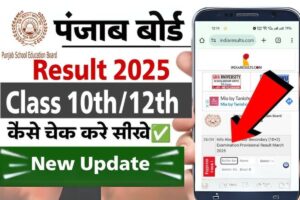 PSEB 10th 12th Result 2025  कब जारी होगा और कैसे करें चेक, वेबसाइट, SMS और DigiLocker से