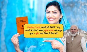 Ration Card धारकों को मिलेंगे 7 नए फायदे: ₹1000 नकद, मुफ्त राशन और बहुत कुछ, चेक करें