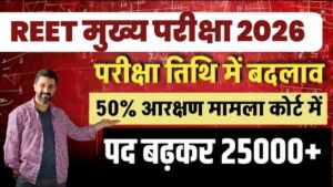 REET Exam 2026: शिक्षक बनने का सुनहरा मौका, जानिए पूरी पात्रता और योग्यता विस्तार से