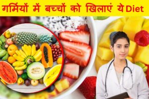 Summer Diet: बच्चों की गर्मी की डाइट में ज़रूर शामिल करें ये हेल्दी चीजें, नहीं होंगे बीमार