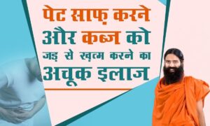 Tips for Constipation: मिनटों में पेट की गंदगी साफ! बाबा रामदेव के 5 घरेलू नुस्खे जो कब्ज को जड़ से खत्म कर दें