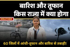 UP Weather Update: 60 जिलों में आंधी-तूफान और बारिश से तबाही! बिजली गुल, सड़कें जलमग्न, येलो अलर्ट जारी