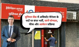 Union Bank Recruitment 2025: यूनियन बैंक में असिस्टेंट मैनेजर के पदों पर बंपर भर्ती, जानें योग्यता, फीस और आवेदन प्रक्रिया