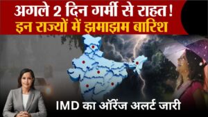 Weather News: अगले 72 घंटों में इन राज्यों में मचेगा मौसम का कोहराम, IMD का ऑरेंज अलर्ट जारी