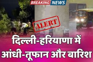 Weather Update: दिल्ली, हरियाणा में मौसम बदलने की शुरुआत, आंधी और तूफान का अलर्ट जारी