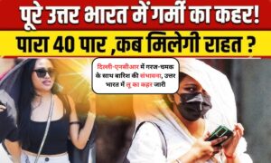 Weather Forecast: दिल्ली-एनसीआर में गरज-चमक के साथ बारिश की संभावना, उत्तर भारत में लू का कहर जारी