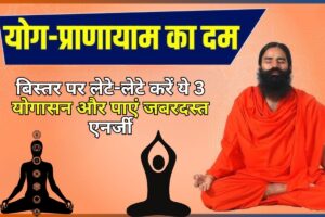 Yoga Tips: सुबह उठकर बिस्तर छोड़ने का मन नहीं करता? बिस्तर पर लेटे-लेटे करें ये 3 योगासन और पाएं जबरदस्त एनर्जी
